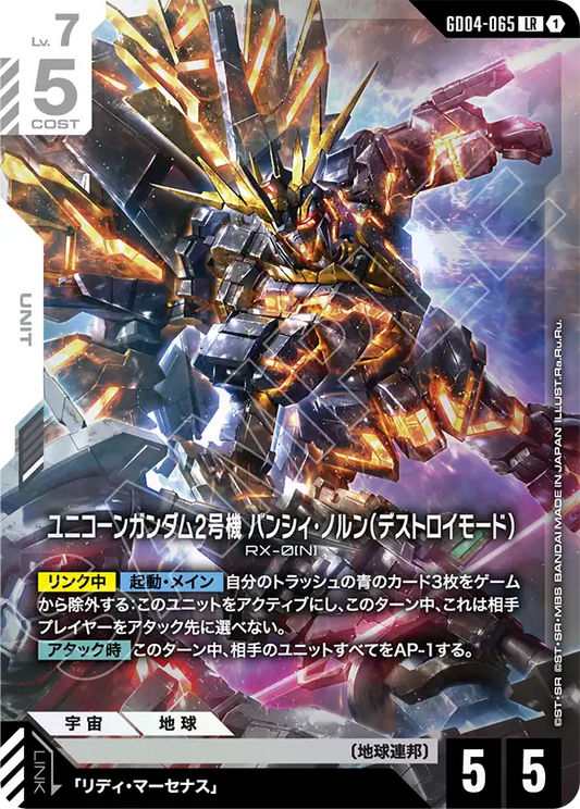 Gundam Card Game - Phantom Aria GD04-065 ユニコーンガンダム2号機 バンシィ・ノルン（デストロイモード）(LR)