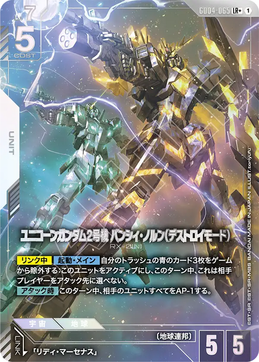 Gundam Card Game - Phantom Aria GD04-065 ユニコーンガンダム2号機 バンシィ・ノルン（デストロイモード）(LR+)