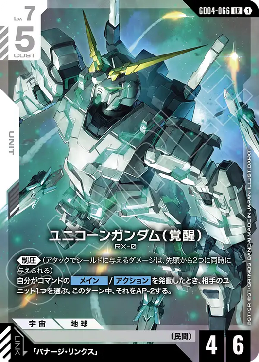 Gundam Card Game - Phantom Aria GD04-066 ユニコーンガンダム（覚醒）(LR)