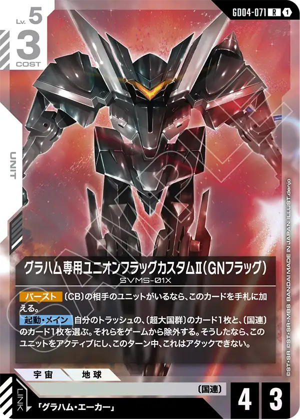Gundam Card Game - Phantom Aria GD04-071 グラハム専用ユニオンフラッグカスタムⅡ（GNフラッグ）(R)