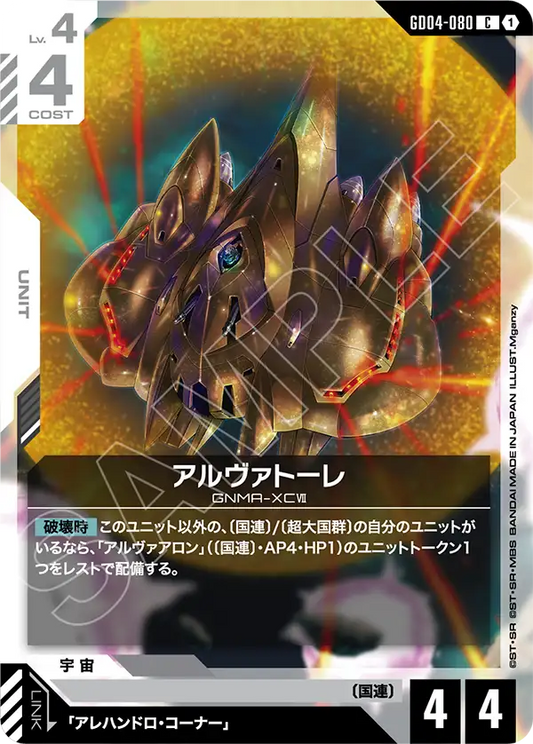 Gundam Card Game - Phantom Aria GD04-080 アルヴァトーレ(C)