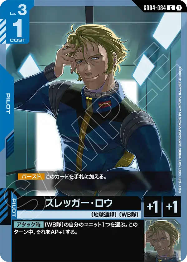 Gundam Card Game - Phantom Aria GD04-084 スレッガー・ロウ(C)