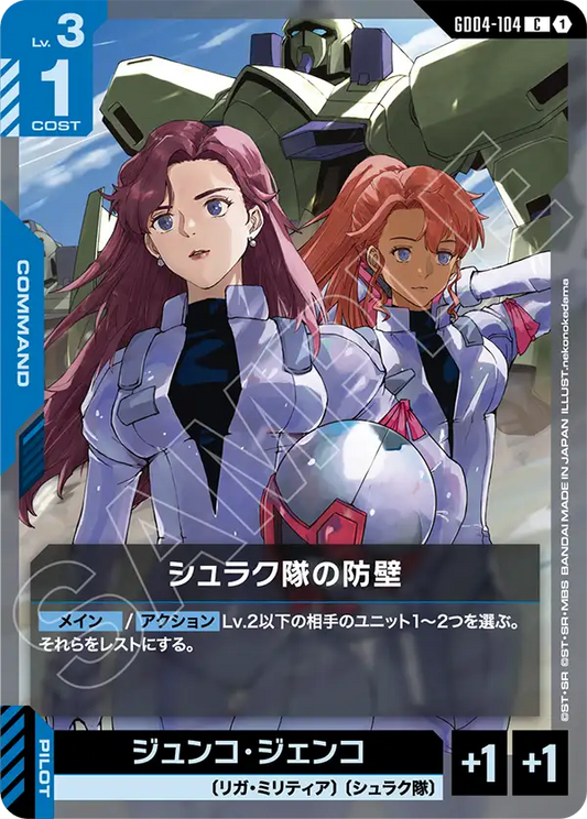 Gundam Card Game - Phantom Aria GD04-104 シュラク隊の防壁(C)