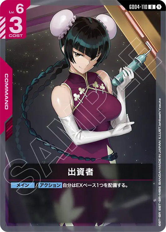 Gundam Card Game - Phantom Aria GD04-110 出資者(U)