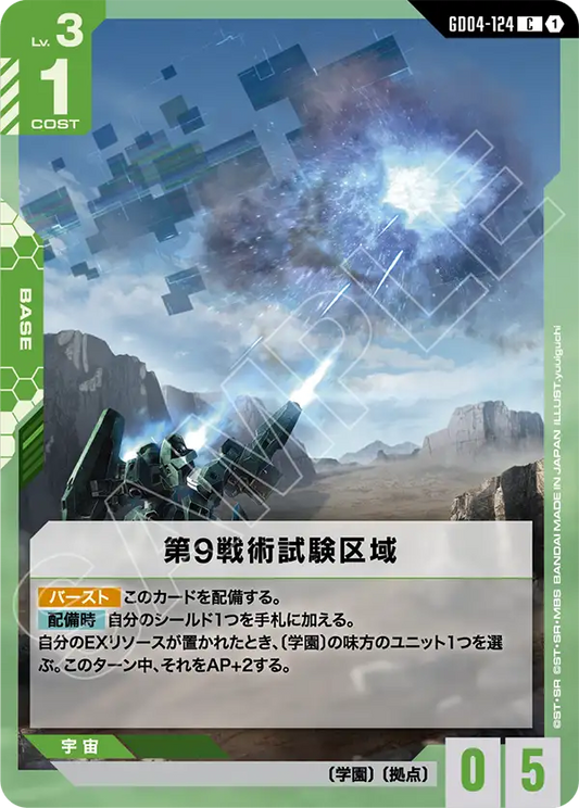 Gundam Card Game - Phantom Aria GD04-124 第9戦術試験区域(C)