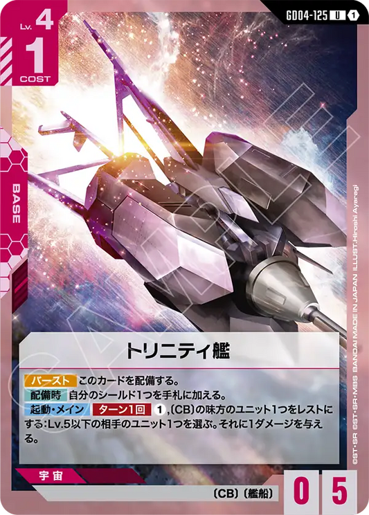 Gundam Card Game - Phantom Aria GD04-125 トリニティ艦(U)