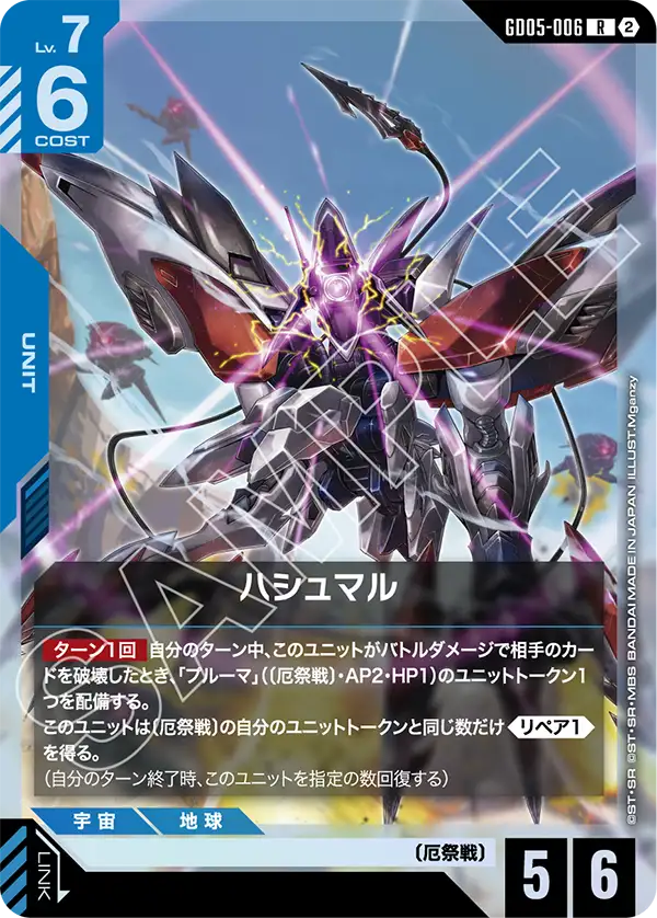 Freedom Ascension GD05-006 ハシュマル(R)