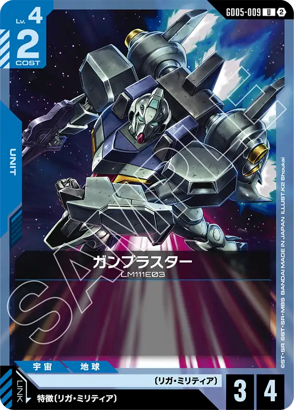 Freedom Ascension GD05-009 ガンブラスター(U)