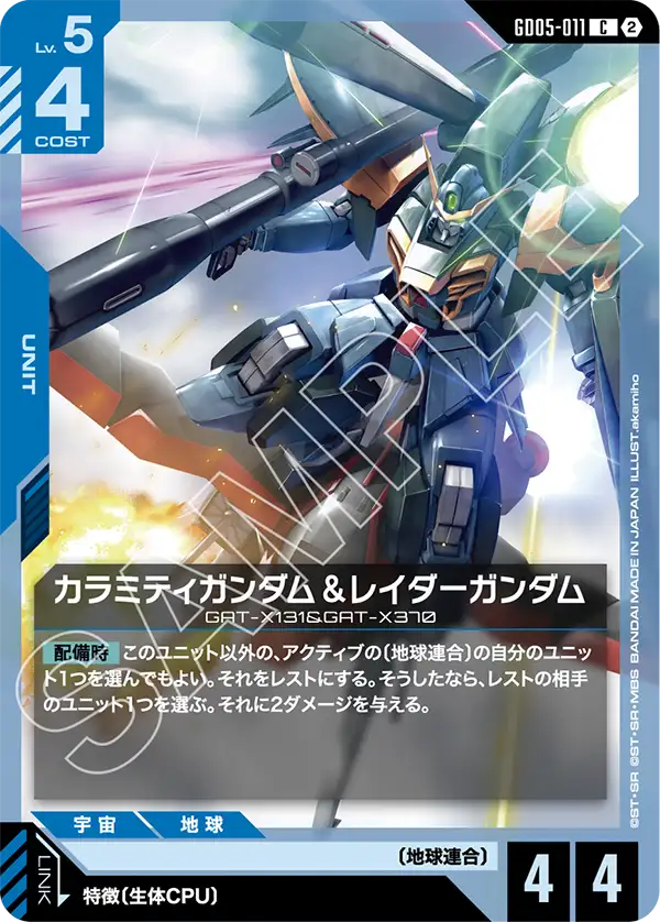 Freedom Ascension GD05-011 カラミティガンダム＆レイダーガンダム(C)