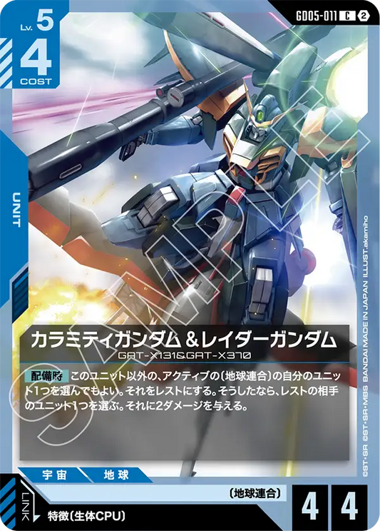 Freedom Ascension GD05-011 カラミティガンダム＆レイダーガンダム(C)