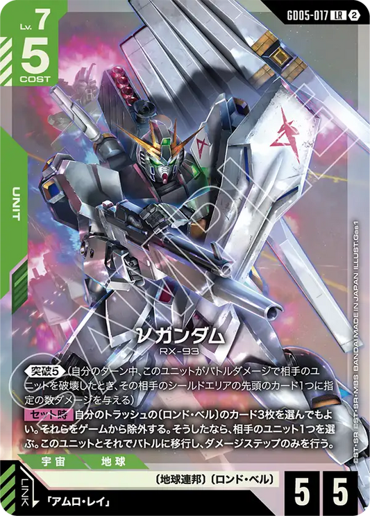 Freedom Ascension GD05-017 νガンダム(LR)