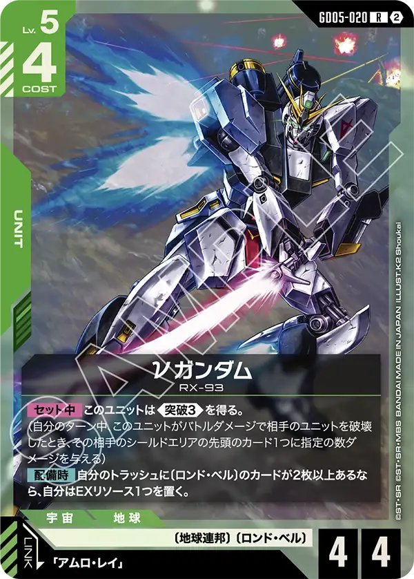Freedom Ascension GD05-020 νガンダム(R)