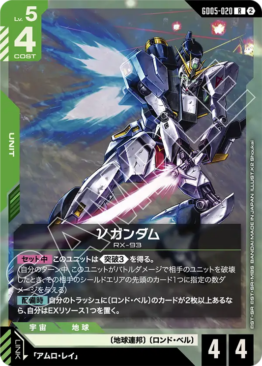 Freedom Ascension GD05-020 νガンダム(R)