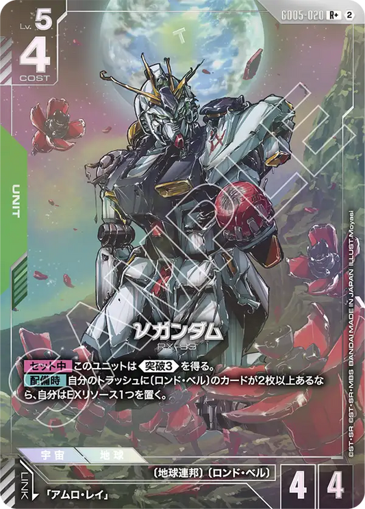 Freedom Ascension GD05-020 νガンダム(R+)