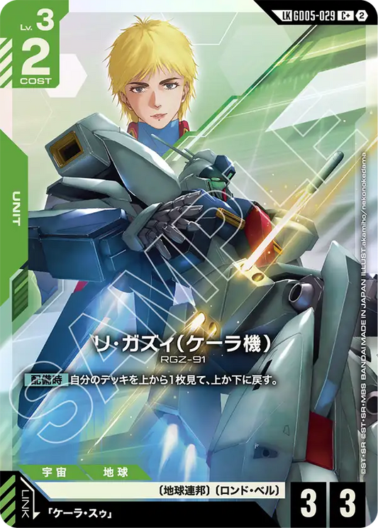 Freedom Ascension GD05-029 リ・ガズィ（ケーラ機）(LKC+)