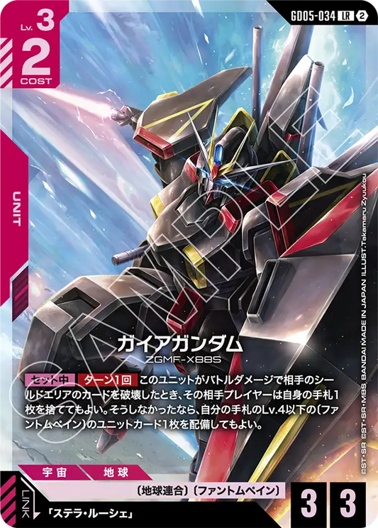 Freedom Ascension GD05-034 ガイアガンダム(LR)