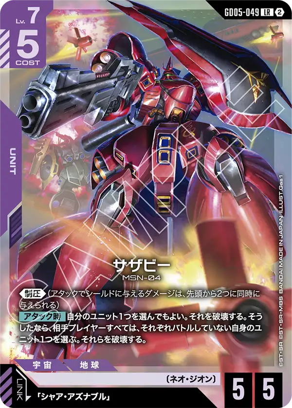 Freedom Ascension GD05-049 サザビー(LR)