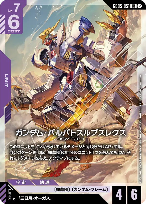 Freedom Ascension GD05-051 ガンダム・バルバトスルプスレクス(LR)