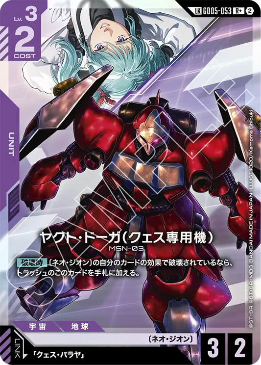 Freedom Ascension GD05-053 ヤクト・ドーガ（クェス専用機）(LKR+)
