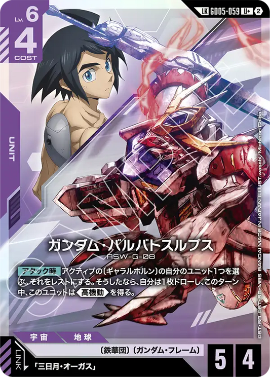 Freedom Ascension GD05-059 ガンダム・バルバトスルプス(LKU+)