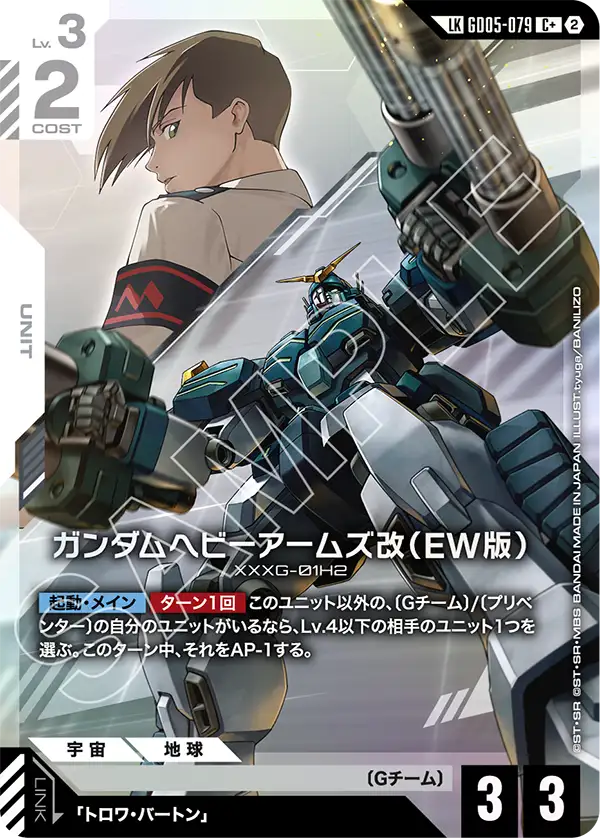 Freedom Ascension GD05-079 ガンダムヘビーアームズ改（EW版）(LKC+)
