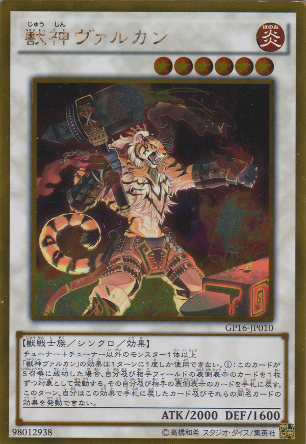 [遊戲王] 獸神瓦爾坎 / 獣神ヴァルカン / Vulcan the Divine-Trading Card Game-TCG-Oztet Amigo