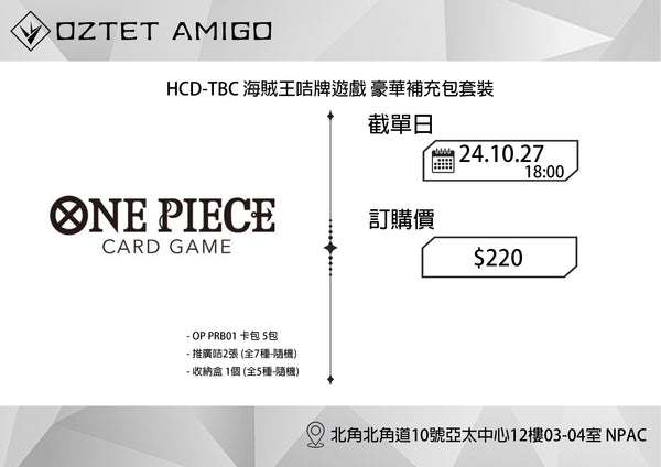 [預訂] [OPCG]  HCD-TBC 海賊王咭牌遊戲 豪華補充包套裝-Trading Card Game-TCG-Oztet Amigo