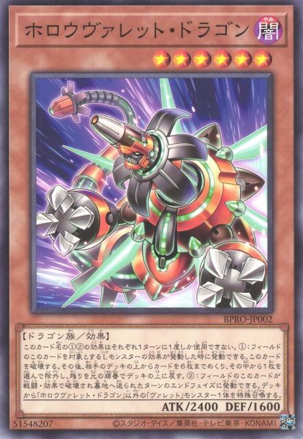 [遊戲王] 空尖彈龍 / ホロウヴァレット・ドラゴン / Hollowrokket Dragon