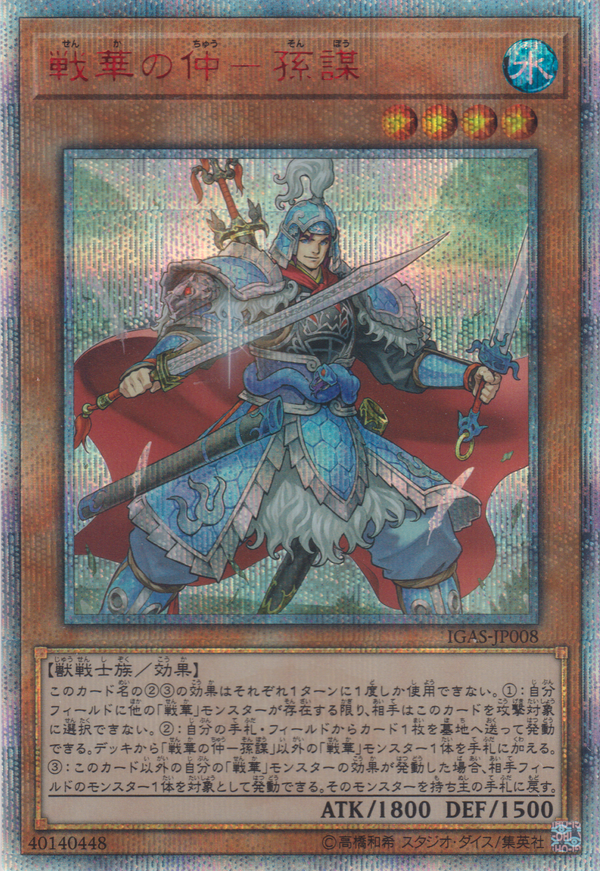 [遊戲王] 戰華之仲-孫謀 / 戦華の仲-孫謀 / Ancient Warriors - Masterful Sun Mou-Trading Card Game-TCG-Oztet Amigo