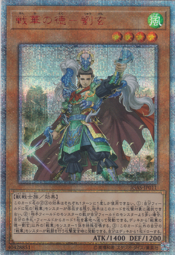 [遊戲王] 戰華之德-劉玄 / 戦華の徳-劉玄 / Ancient Warriors - Virtuous Liu Xuan-Trading Card Game-TCG-Oztet Amigo