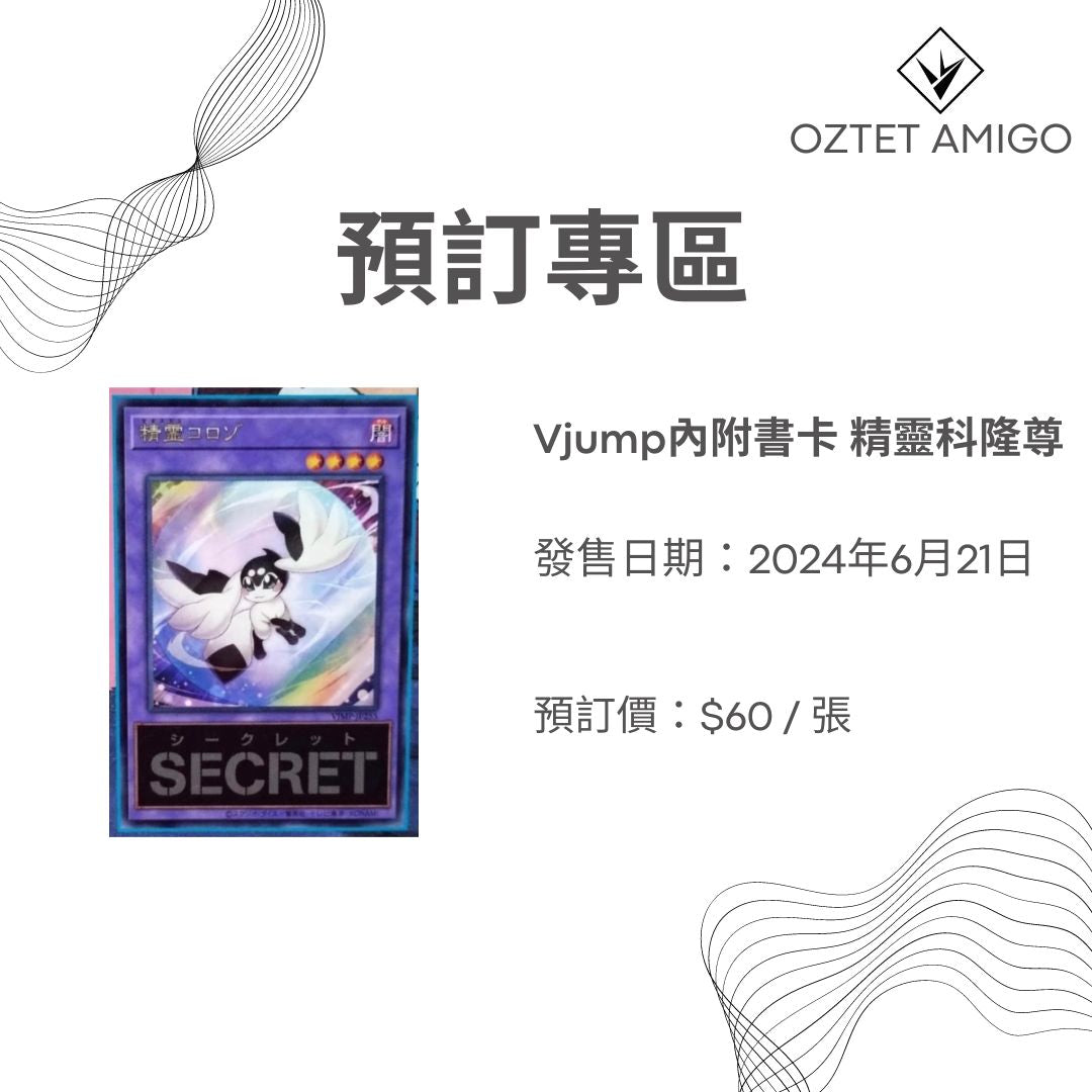 [預訂] Vjump內附書卡 精靈科隆尊-Trading Card Game-TCG-Oztet Amigo