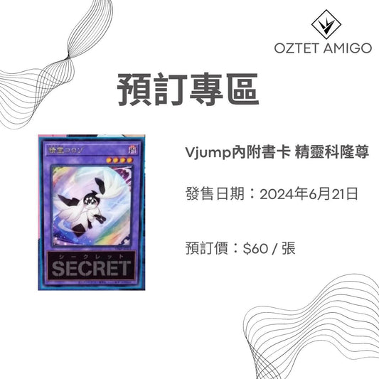 [預訂] Vjump內附書卡 精靈科隆尊-Trading Card Game-TCG-Oztet Amigo