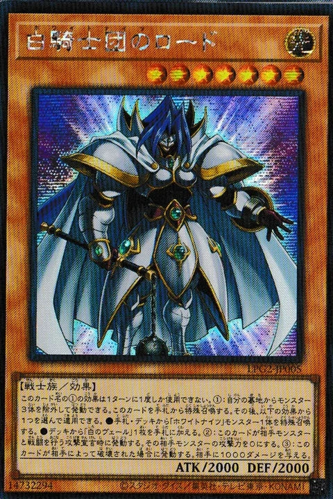 [遊戲王] LPG2-JP005 / 白騎士團的領主 / 白騎士団のロード / SER
