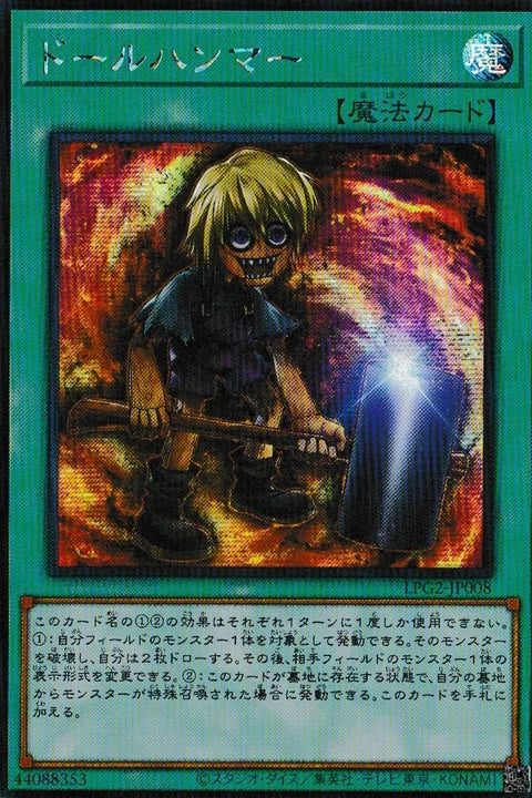 [遊戲王] LPG2-JP008 / 人偶之槌 / ドールハンマー / SER