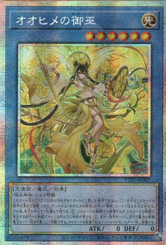 [遊戲王] 大姬之御巫 / オオヒメの御巫 / Ohime the Manifested Mikanko