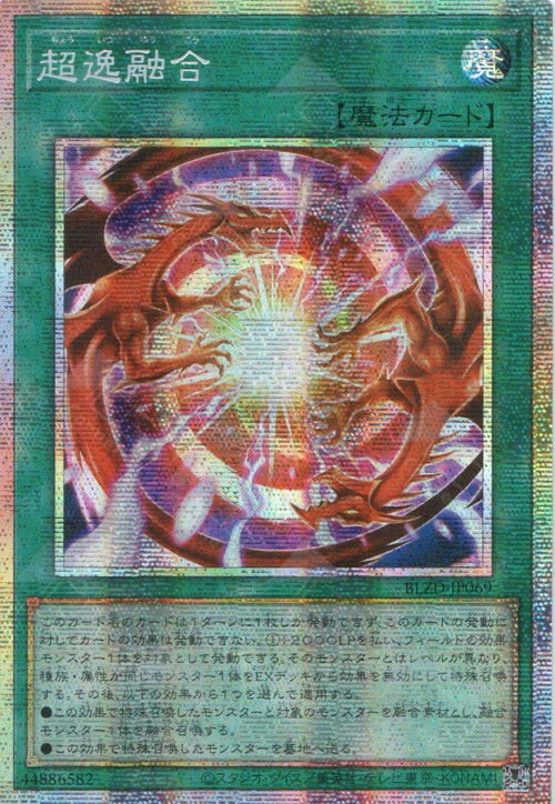 [遊戲王] 超逸融合 / 超逸融合 / Apex Polymerization