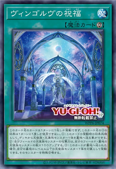 [遊戲王] 梵格爾夫的祝福 / ヴィンゴルヴの祝福 / Vingolf's Blessing