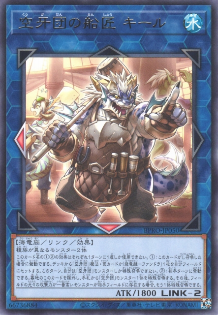 [遊戲王]空牙團的船匠 奇魯 / 空牙団の船匠 キール / Keel, Shipwright Fur Hire