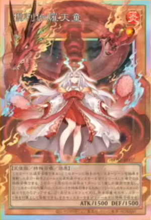 [遊戲王] 倶利伽羅天童 / 倶利伽羅天童 / Kurikara the Immovable Avatar [ORR]