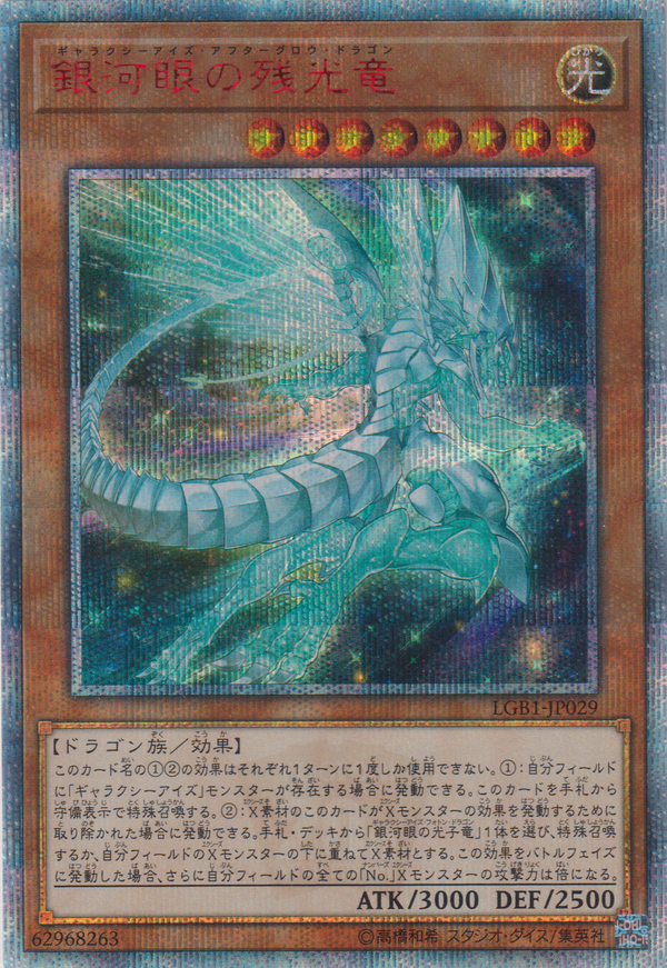 [遊戲王] 銀河眼殘光龍 / 銀河眼の残光竜 / Galaxy-Eyes Afterglow Dragon-Trading Card Game-TCG-Oztet Amigo