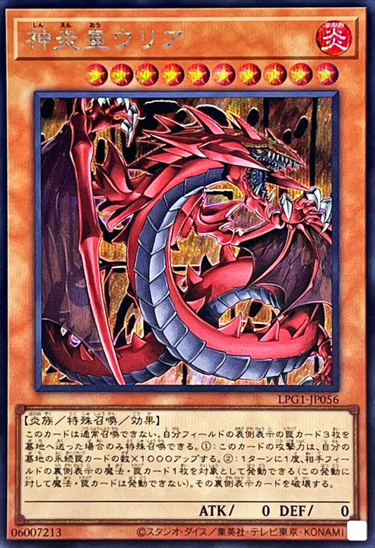 [遊戲王] 神炎皇烏利亞 / 神炎皇ウリア / Uria, Lord of Searing Flames