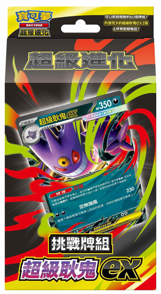 Pokémon TCG 朱＆紫 超級進化 挑戰牌組 - 超級耿鬼ex(MBG)&超級蒂安希ex(MBD) (繁中)