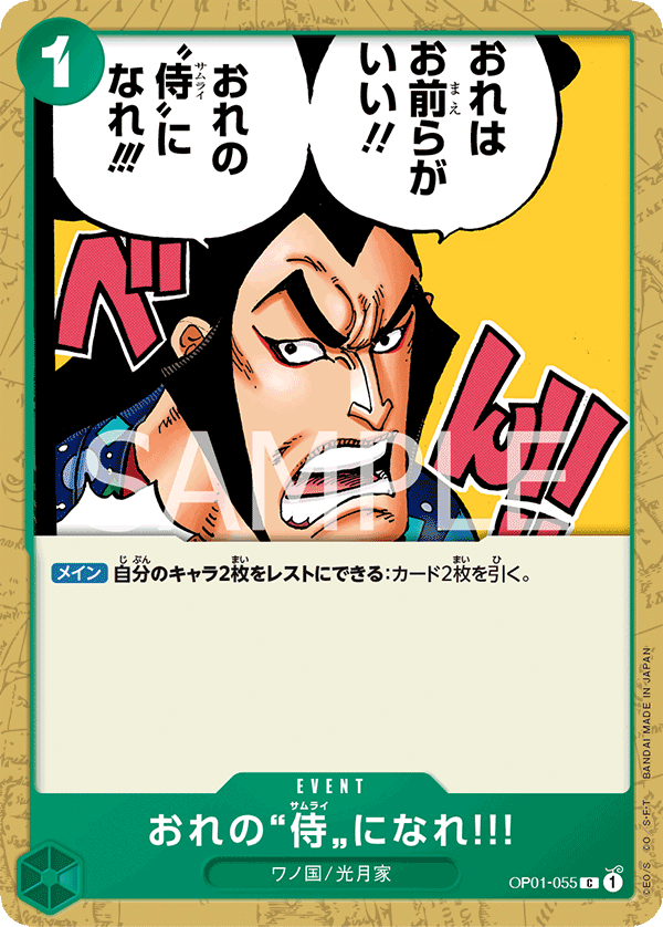 [OPCG]成為我的”武士”吧!!!/ おれの”侍”になれ‼!/ OP01-055 /PRB-02