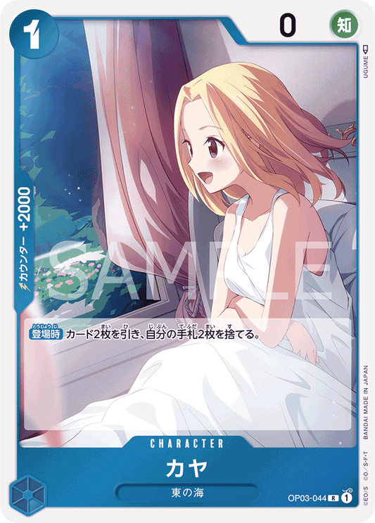 [OPCG]可雅/カヤ/ OP03-044/PRB-02
