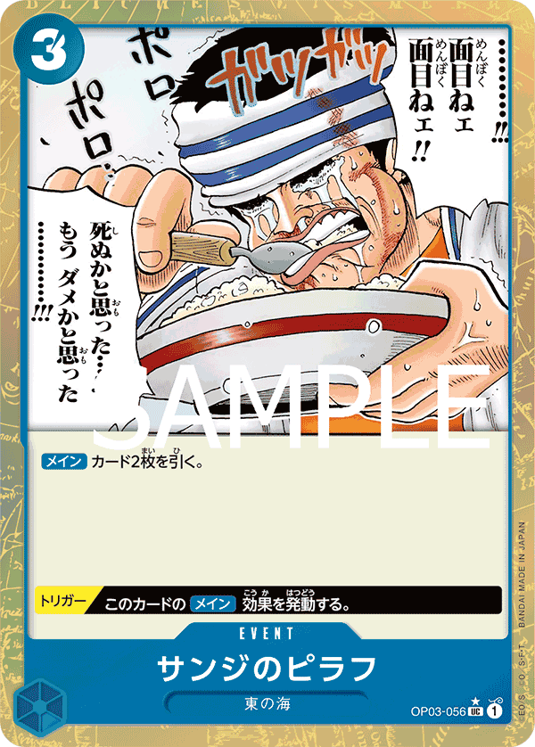 [OPCG]香吉士海鮮炒飯/ サンジのピラフ     OP03-056/PRB01-Trading Card Game-TCG-Oztet Amigo