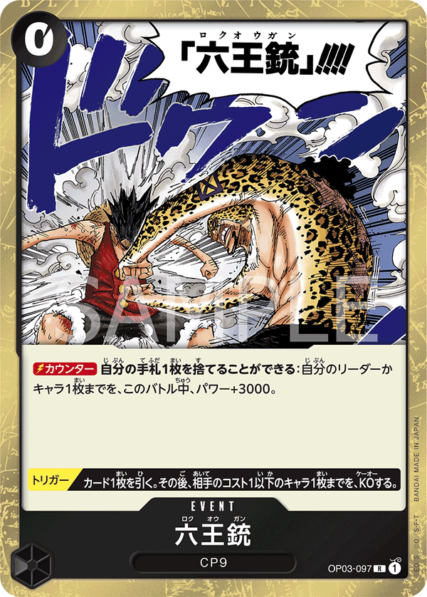 [OPCG]六王槍/六王銃/ OP03-097/PRB-02