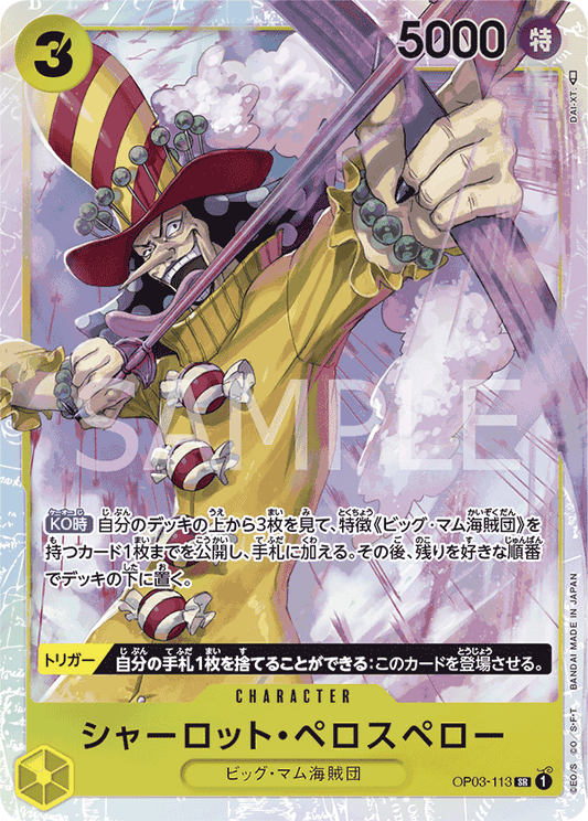 [OPCG]夏洛特・裴洛斯培勒/ シャーロット・ペロスペロー    OP03-113/PRB01-Trading Card Game-TCG-Oztet Amigo