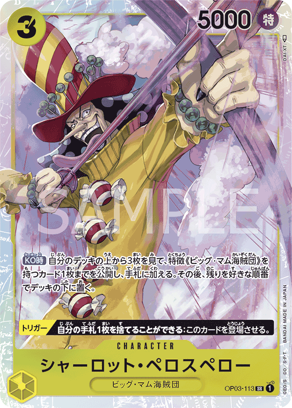 [OPCG]夏洛特・裴洛斯培勒/ シャーロット・ペロスペロー    OP03-113/PRB01-Trading Card Game-TCG-Oztet Amigo