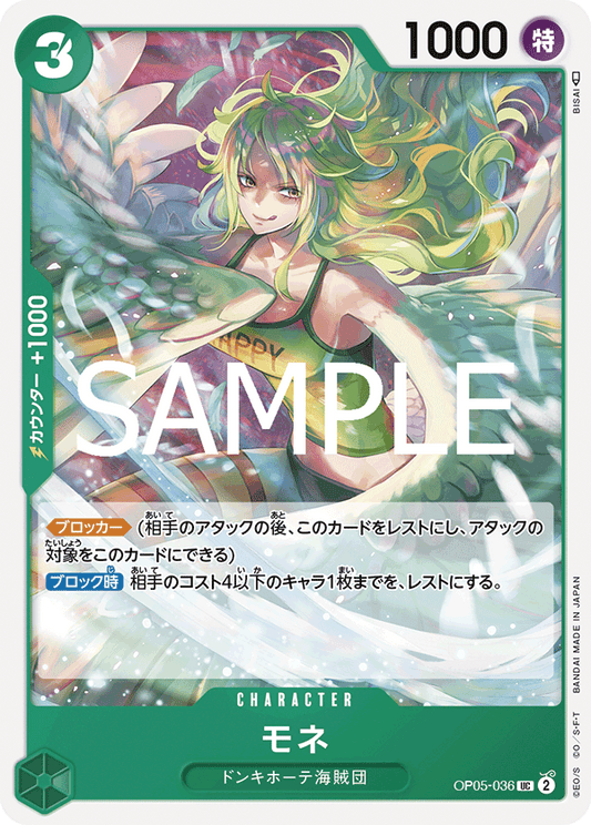 [OPCG]莫內/モネ/OP05-036/PRB-02