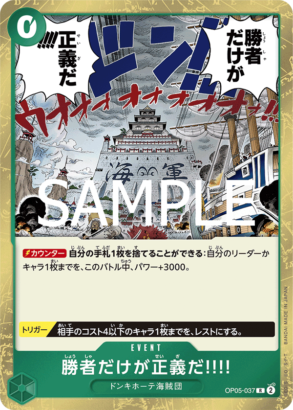 [OPCG]只有贏家才是正義!!!!/勝者だけが正義だ!!!!/OP05-037/PRB-02
